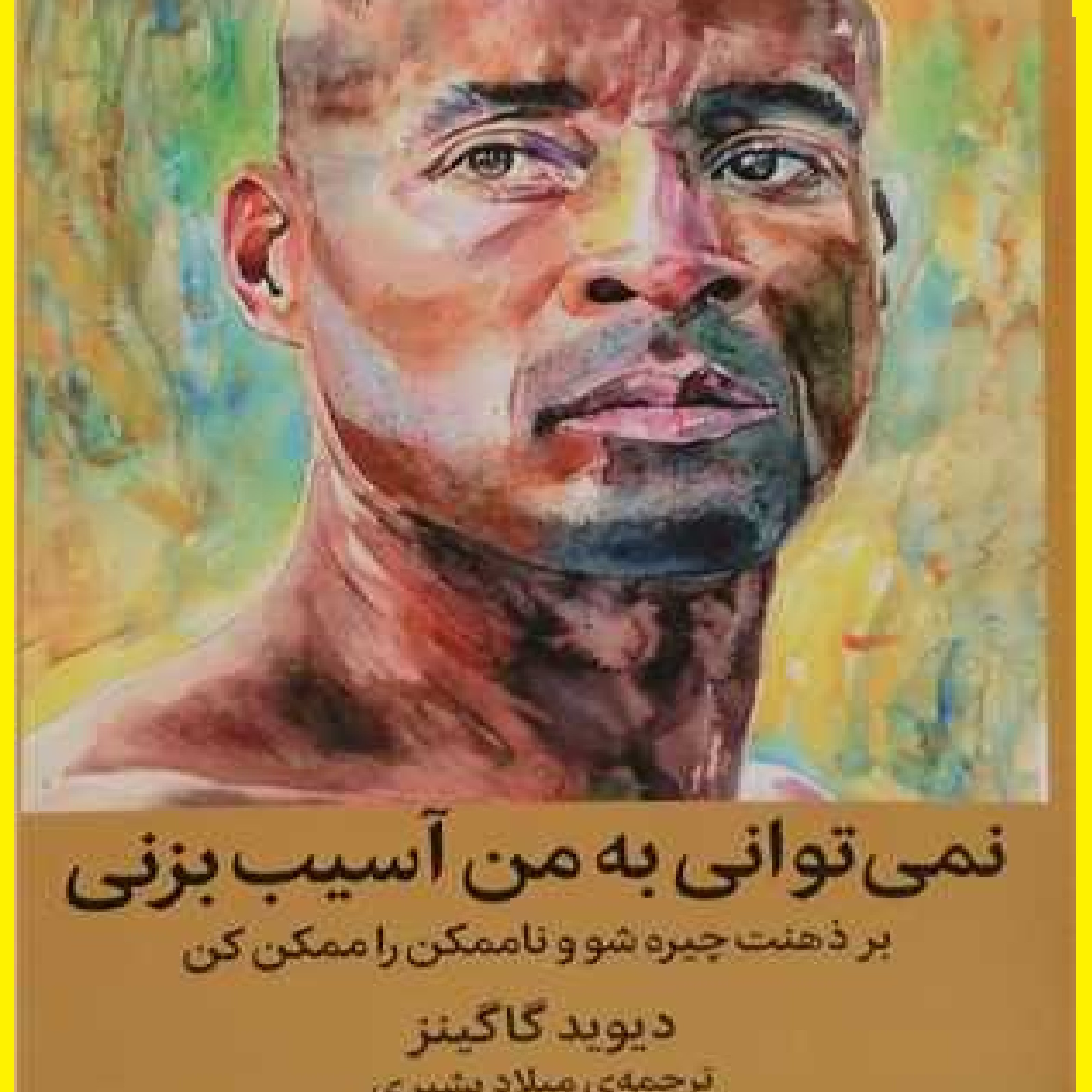 نمی توانی به من آسیب بزنی بر ذهنت چیره شو و ناممکن را ممکن کن اثر دیوید گاگیز