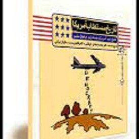 فلش کارت تاریخ مستطاب آمریکا - آمریکا و صادرات حقوق بشر