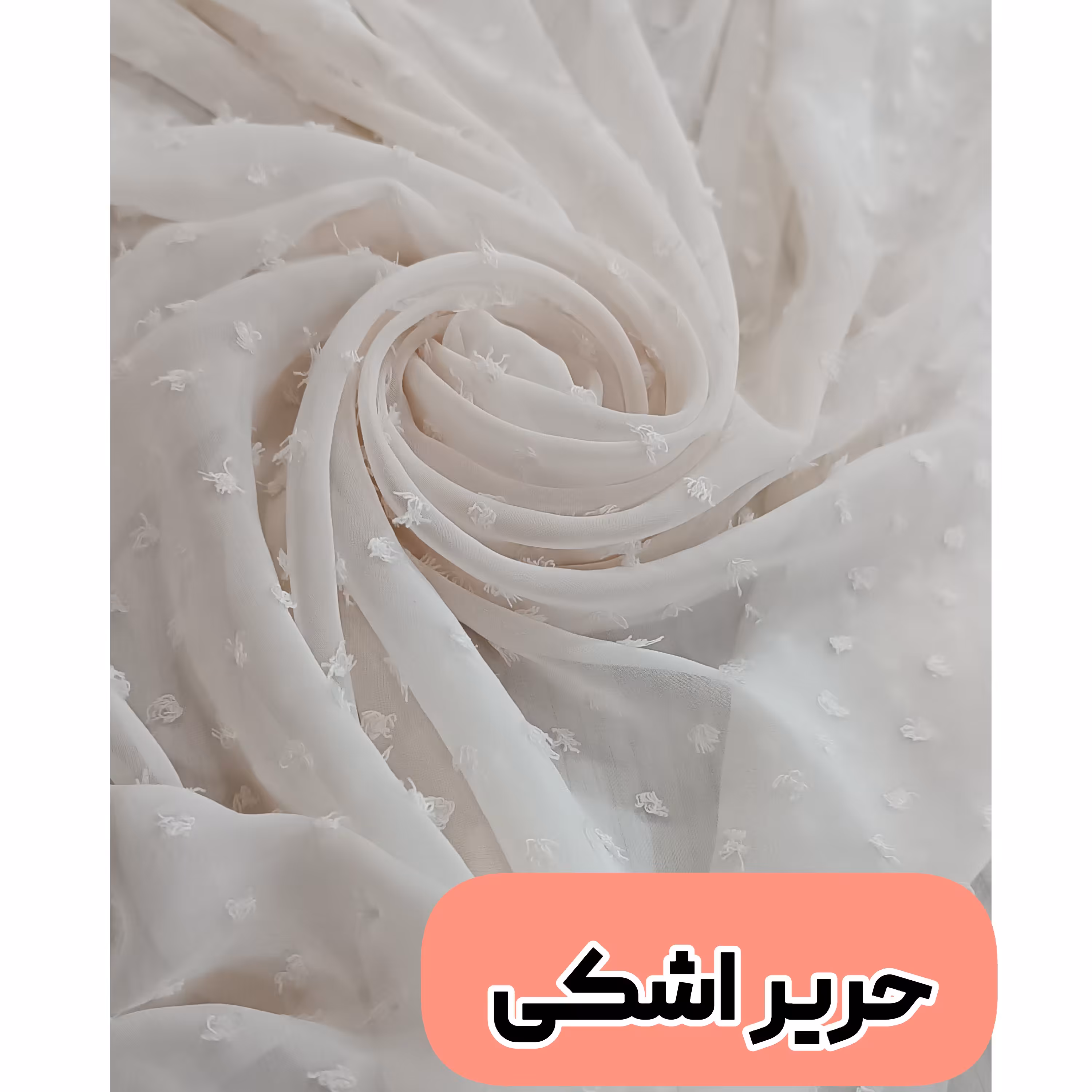 حریر اشکی عرض 150