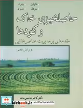 قیمت و خرید کتاب حاصلخیزی خاک و کودها اثر جان ال . هاولین و جیمز دی . بیتون و ساموئل ال . تیسدال | ایده بوک