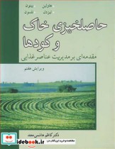 قیمت و خرید کتاب حاصلخیزی خاک و کودها اثر جان ال . هاولین و جیمز دی . بیتون و ساموئل ال . تیسدال | ایده بوک