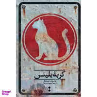 کتاب گربه بلیتس / اثر رابرت وستال انتشارات اسم