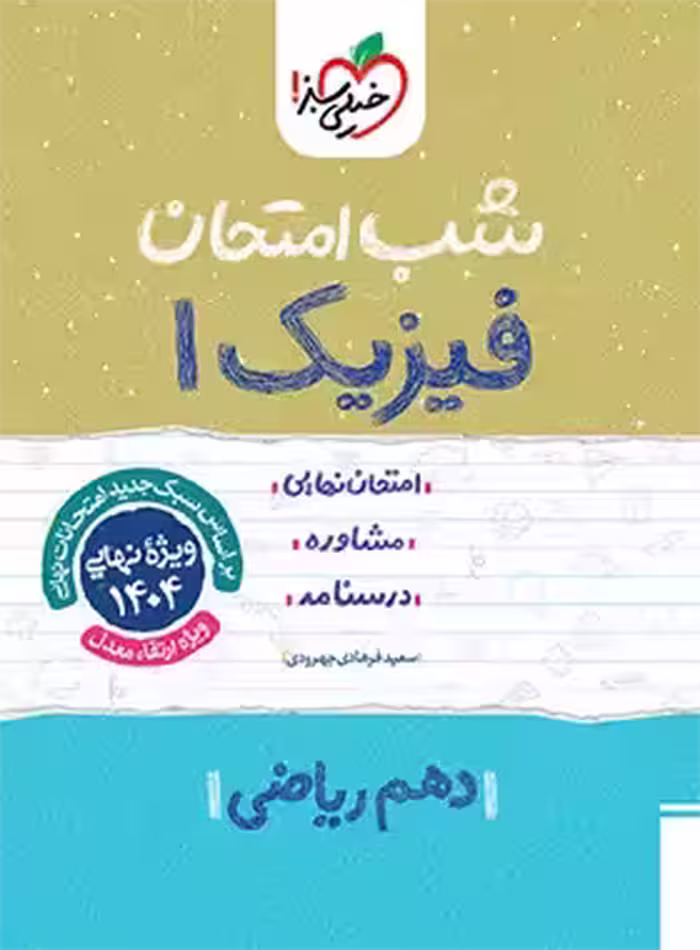 شب امتحان فیزیک دهم ریاضی خیلی سبز | چی بخونم