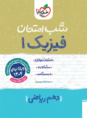 شب امتحان فیزیک دهم ریاضی خیلی سبز | چی بخونم