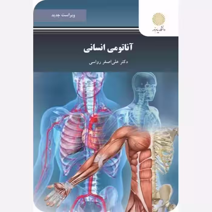 آناتومی انسانی دکتر علی اصغر رواسی پیام نور ویراست جدید