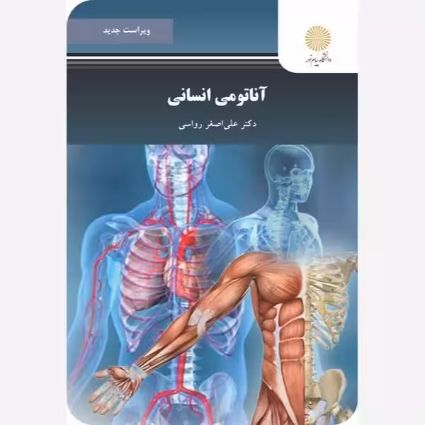 آناتومی انسانی دکتر علی اصغر رواسی پیام نور ویراست جدید