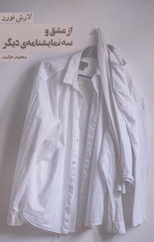 از عشق و سه نمایشنامه ی دیگر