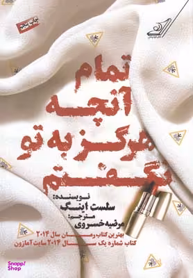 کتاب تمام آن چه که هرگز به تو نگفتم اثر سلست اینگ انتشارت کوله پشتی