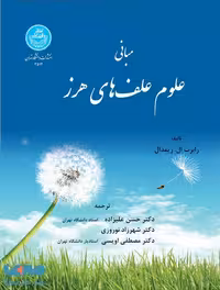 مبانی علوم علف‌های هرز نشر دانشگاه تهران