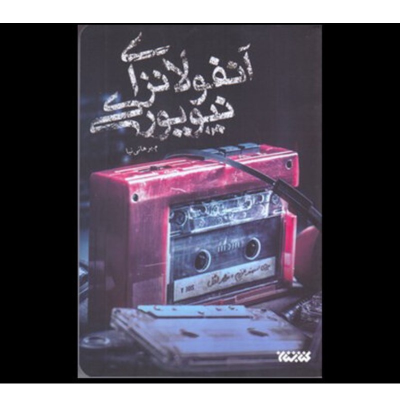 102680-کتاب آنفولانزای نیویورکی