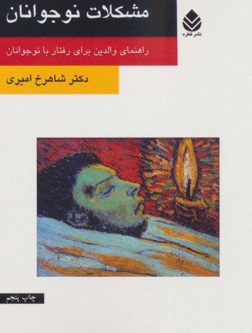 مشکلات نوجوانان (راهنمای والدین برای رفتار با نوجوانان)