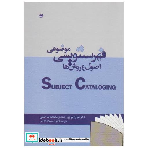 کتاب فهرستنویسی موضوعی:اصول و روشها اثر علی اکبر پور احمد