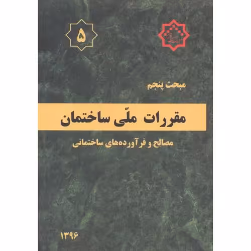 کتاب مقررات ملی ساختمان مصالح و فرآورده های ساختمانی