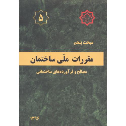 کتاب مقررات ملی ساختمان مصالح و فرآورده های ساختمانی