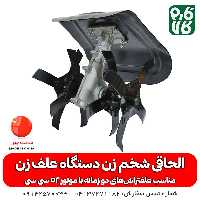 الحاقی شخم زن علف زن درجه 1