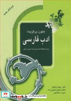 کتاب متون برگزیده ادب فارسی برای دانشگاه ها و موسسات آموزش عالی | ایده بوک