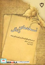 قیمت و خرید کتاب نسخه های زندگی اثر برنی اس سیگل | ایده بوک