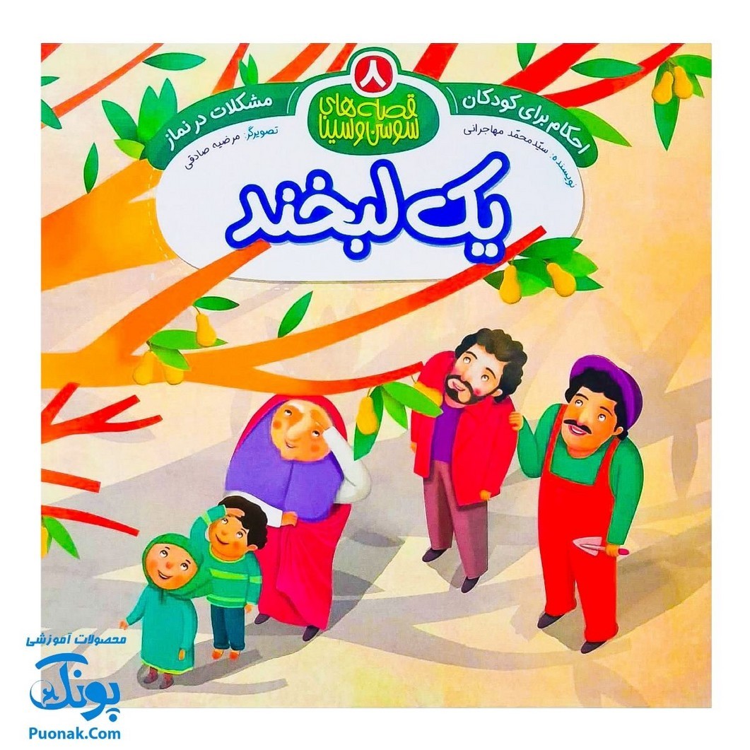 کتاب احکام برای کودکان مشکلات در نماز قصه های سوسن و سینا 8 (یک لبخند)