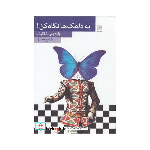 کتاب به دلقک ها نگاه کن سلفون