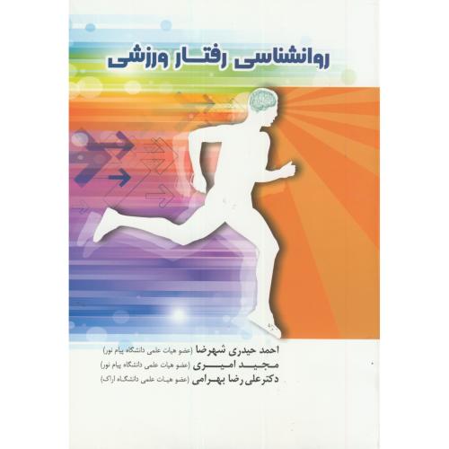 کتاب روانشناسی رفتار ورزشی