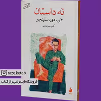 کتاب نه داستان (جی دی سلینجر) (انتشارات ماهی)