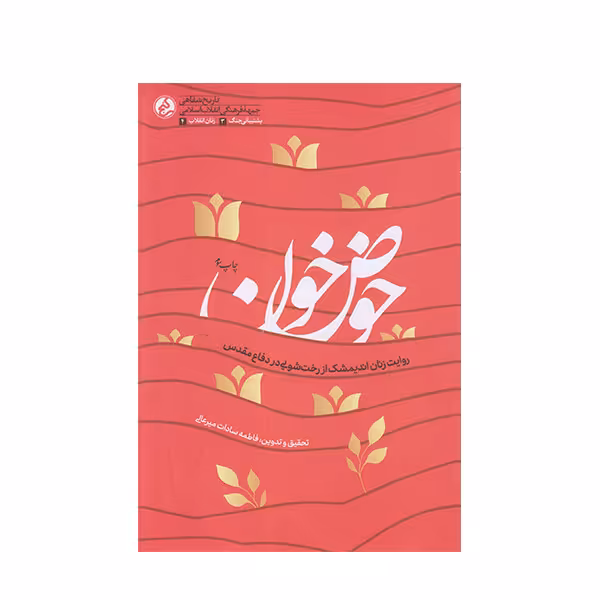 کتاب حوض خون اثر فاطمه سادات میر عالی انتشارات راه یار