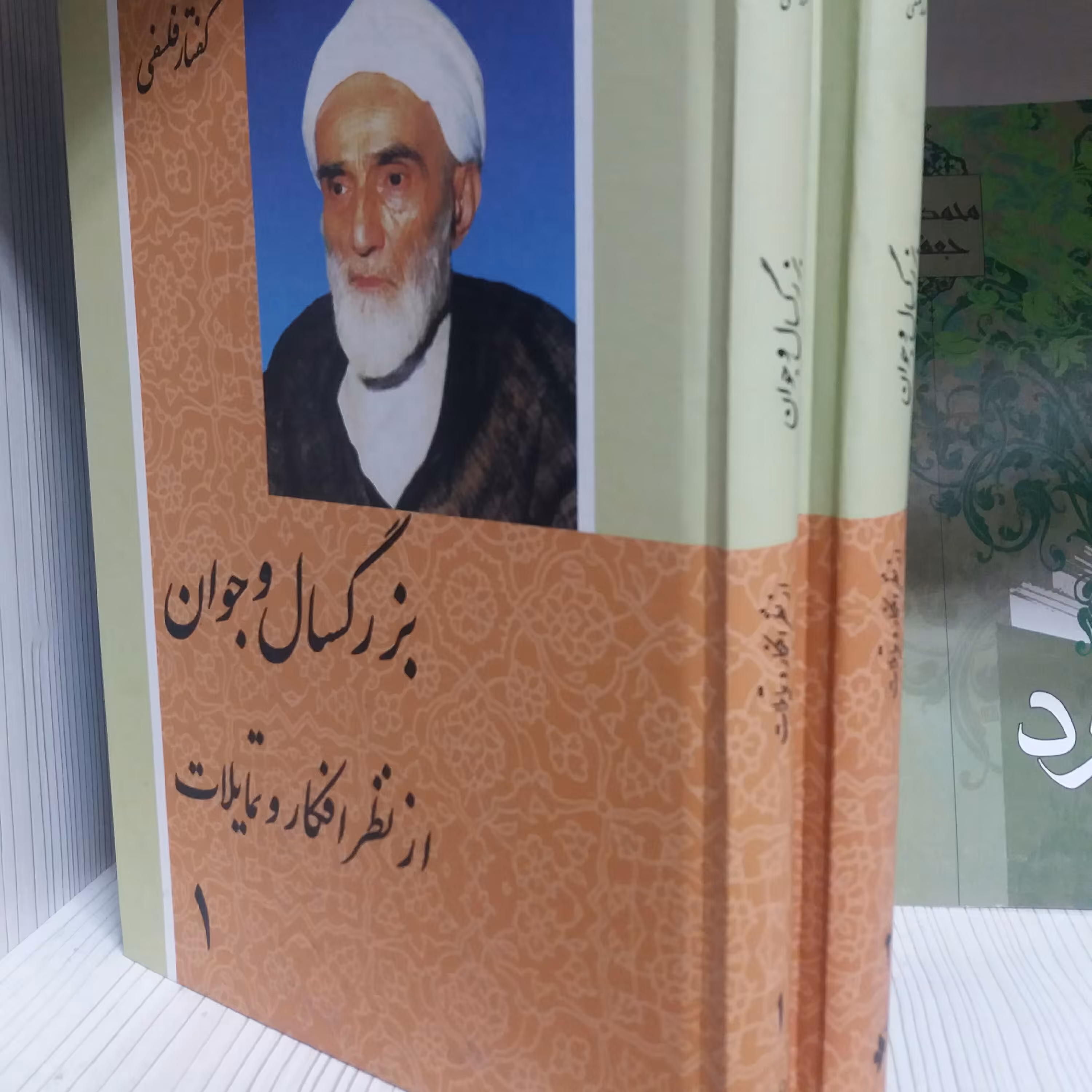 کتاب بزرگسال و جوان از نظر افکار و تمایلات 2 جلدی آیت الله فلسفی