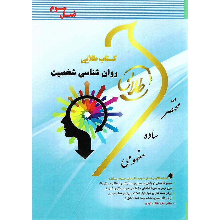 کتاب طلایی روان شناسی شخصیت