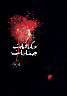 کتاب مکافات جنایات