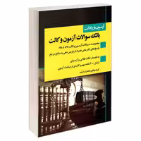 آزمون یار وکالت؛ بانک سوالات آزمون وکالت نشر ارشد (20782)