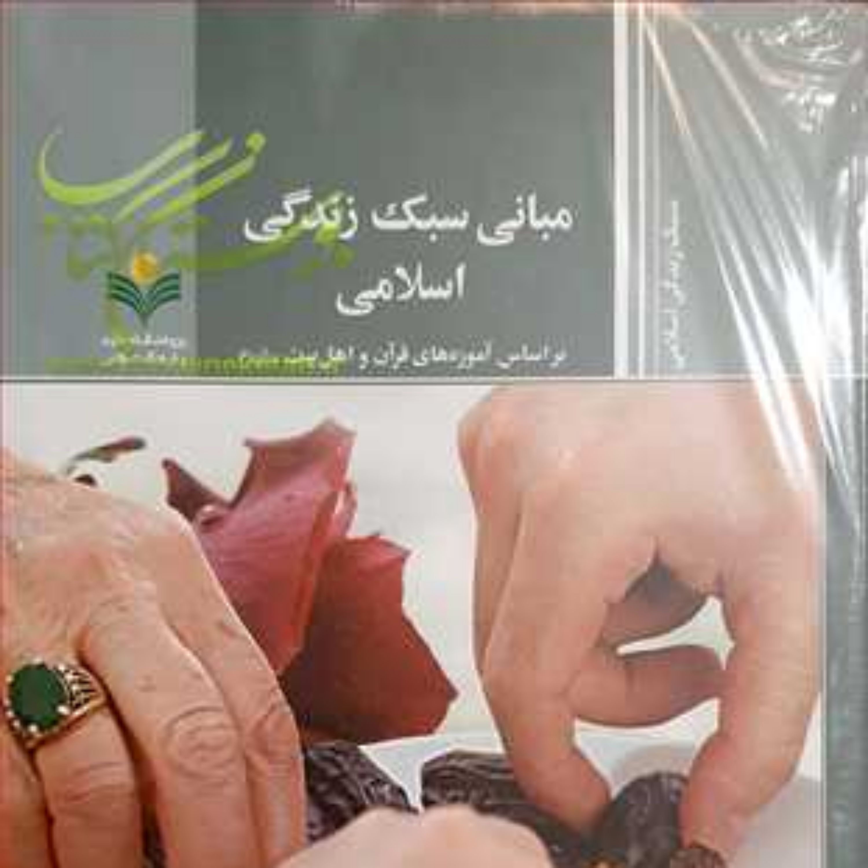 کتاب مبانی سبک زندگی اسلامی (براساس آموزه های قرآن و اهل بیت(ع) )