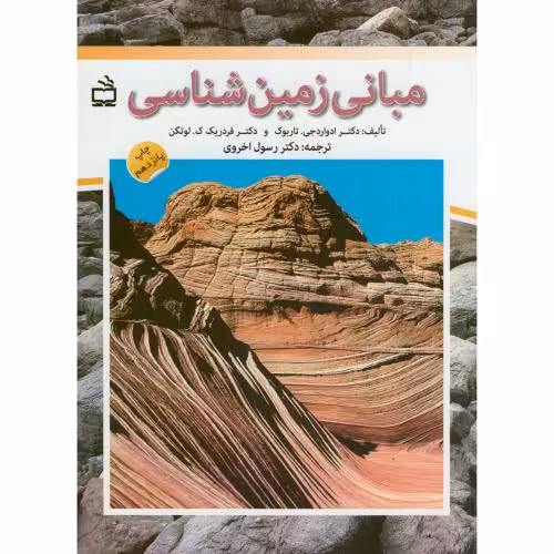 کتاب مبانی زمین شناسی نشر مدرسه