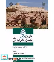 قیمت و خرید کتاب تاریخ و تمدن مغرب 1 اثر دکتر حسین مونس | ایده بوک