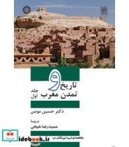 قیمت و خرید کتاب تاریخ و تمدن مغرب 1 اثر دکتر حسین مونس | ایده بوک
