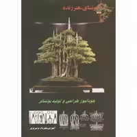 کتاب بونسای