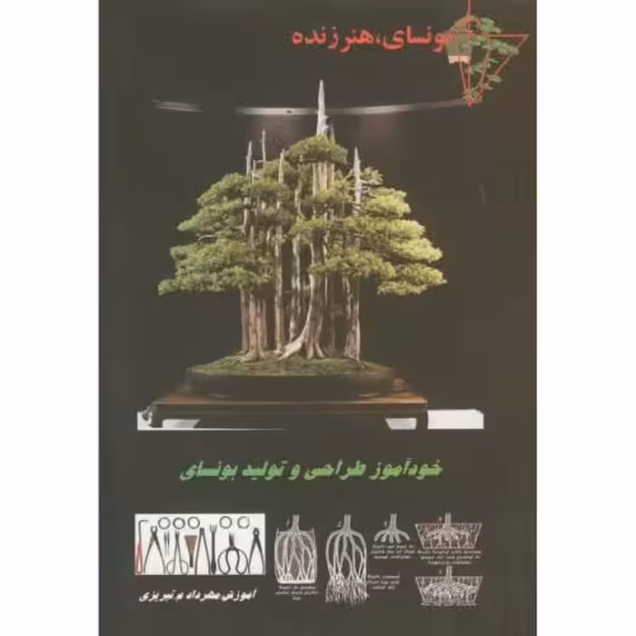 کتاب بونسای