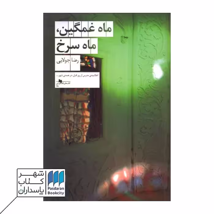 کتاب ماه غمگین ماه سرخ