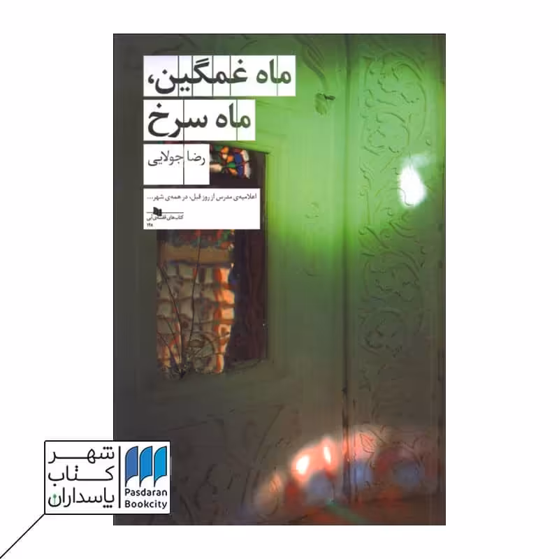 کتاب ماه غمگین ماه سرخ
