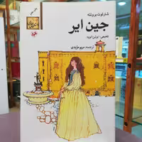 کتاب جین ایر اثر شارلوت برونته ترجمه مریم مویدی نشر امیرکبیر 