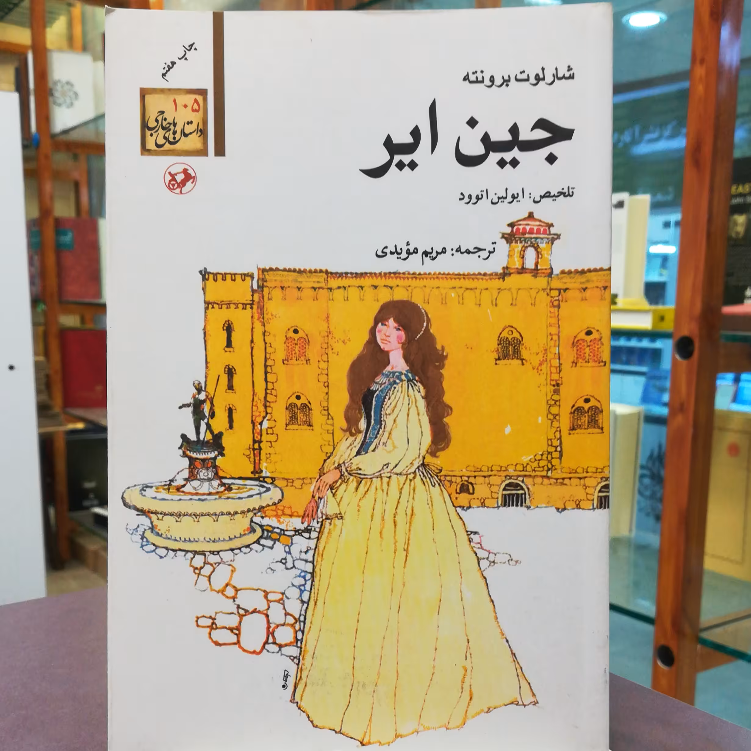 کتاب جین ایر اثر شارلوت برونته ترجمه مریم مویدی نشر امیرکبیر 
