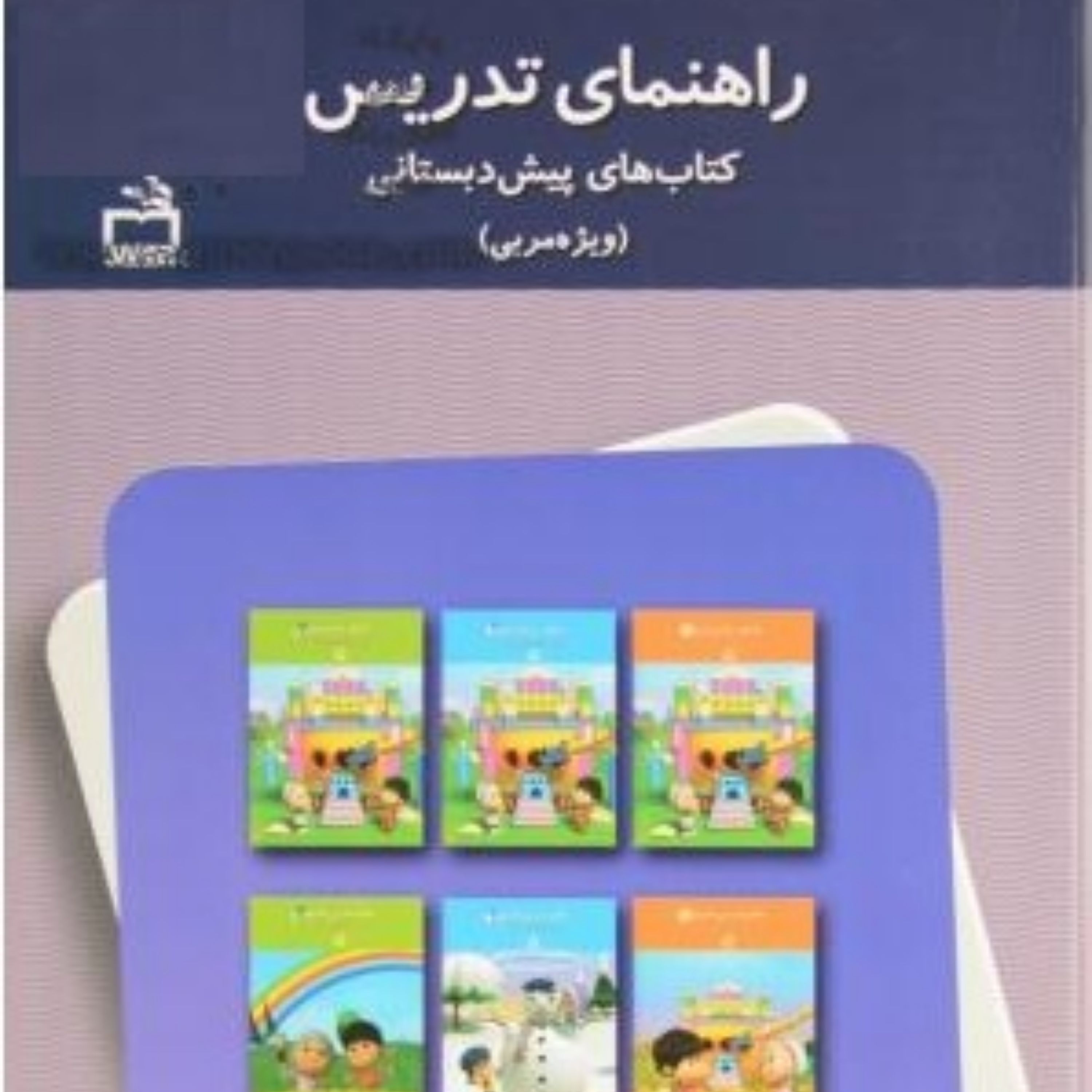 کتاب راهنمای تدریس کتاب های پیش دبستانی ویژه مربی