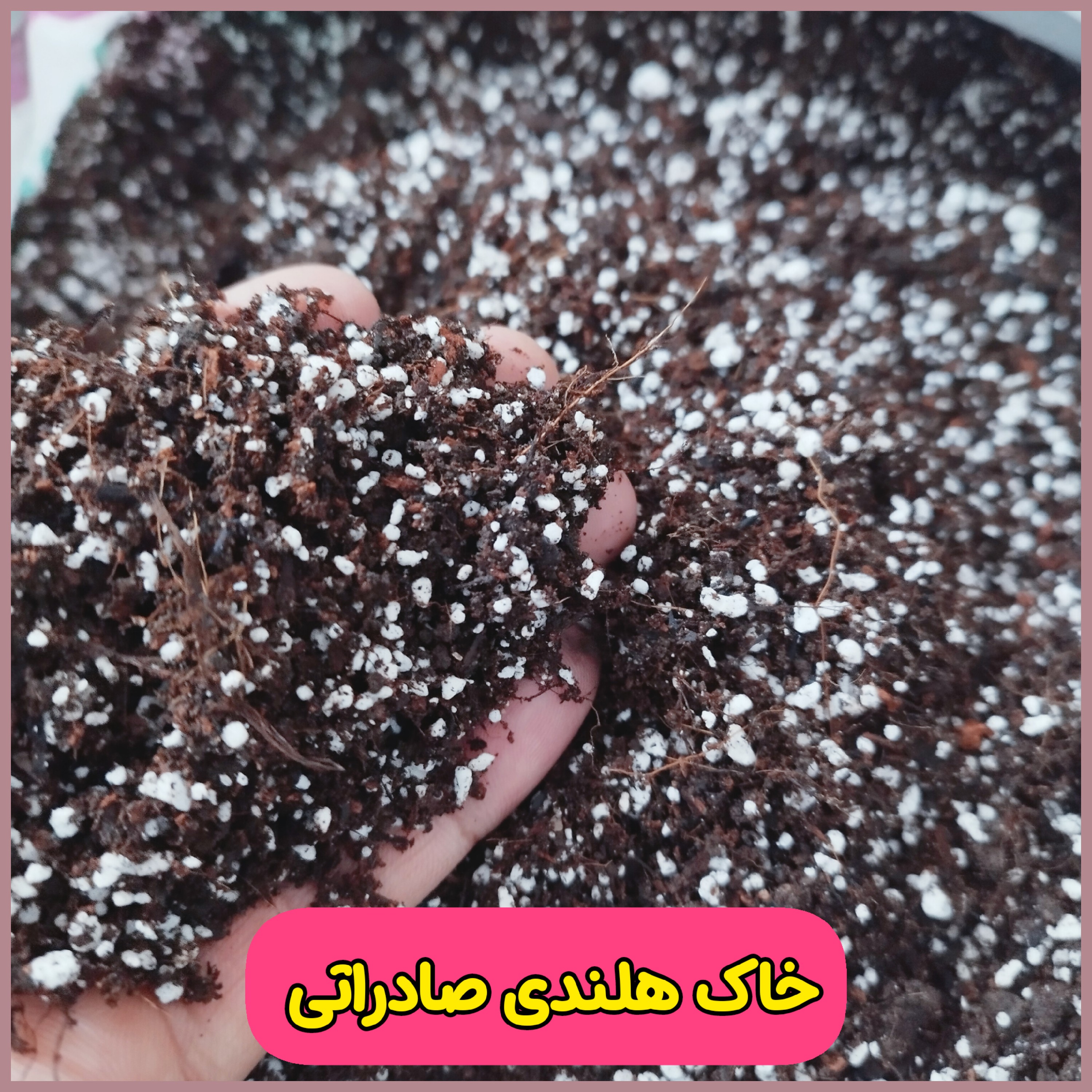خاک گلدان صادراتی  کاملا استریل (مدل هلندی )وزن 1ونیم کیلویی