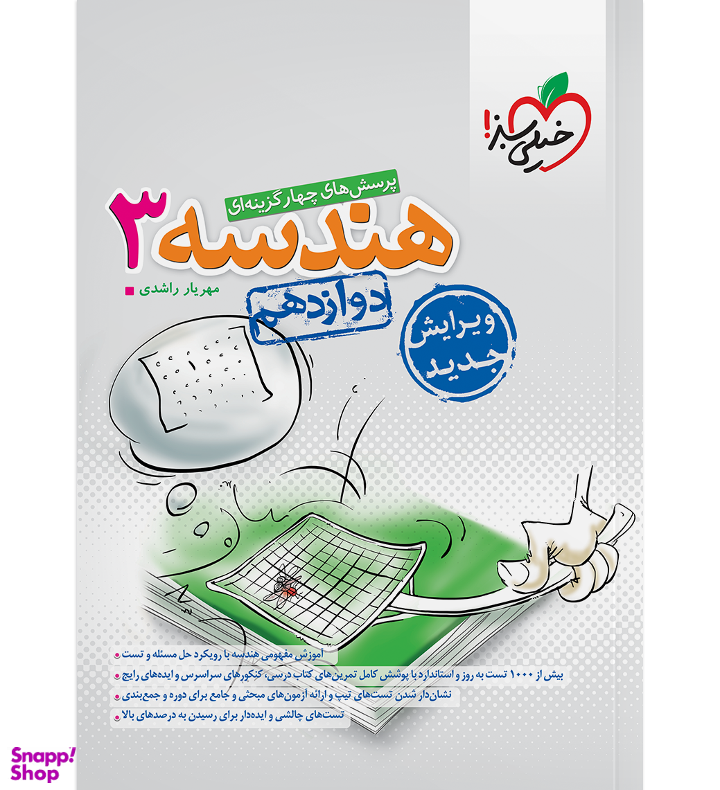 کتاب هندسه دوازدهم تست اثر مهریار راشدی انتشارات خیلی سبز