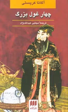 کتاب چهار غول بزرگ