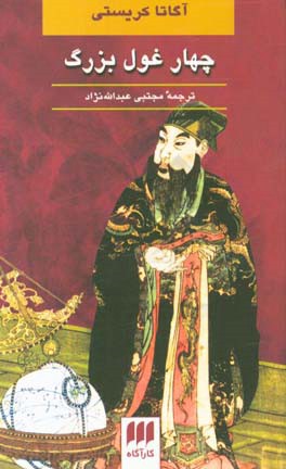 کتاب چهار غول بزرگ