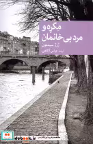 قیمت و خرید کتاب مگره و مرد بی خانمان جهان کتاب | ایده بوک