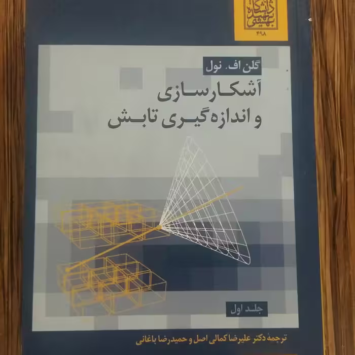 آشکارسازی واندازه گیری تابش ج1.نول.بهشتی 