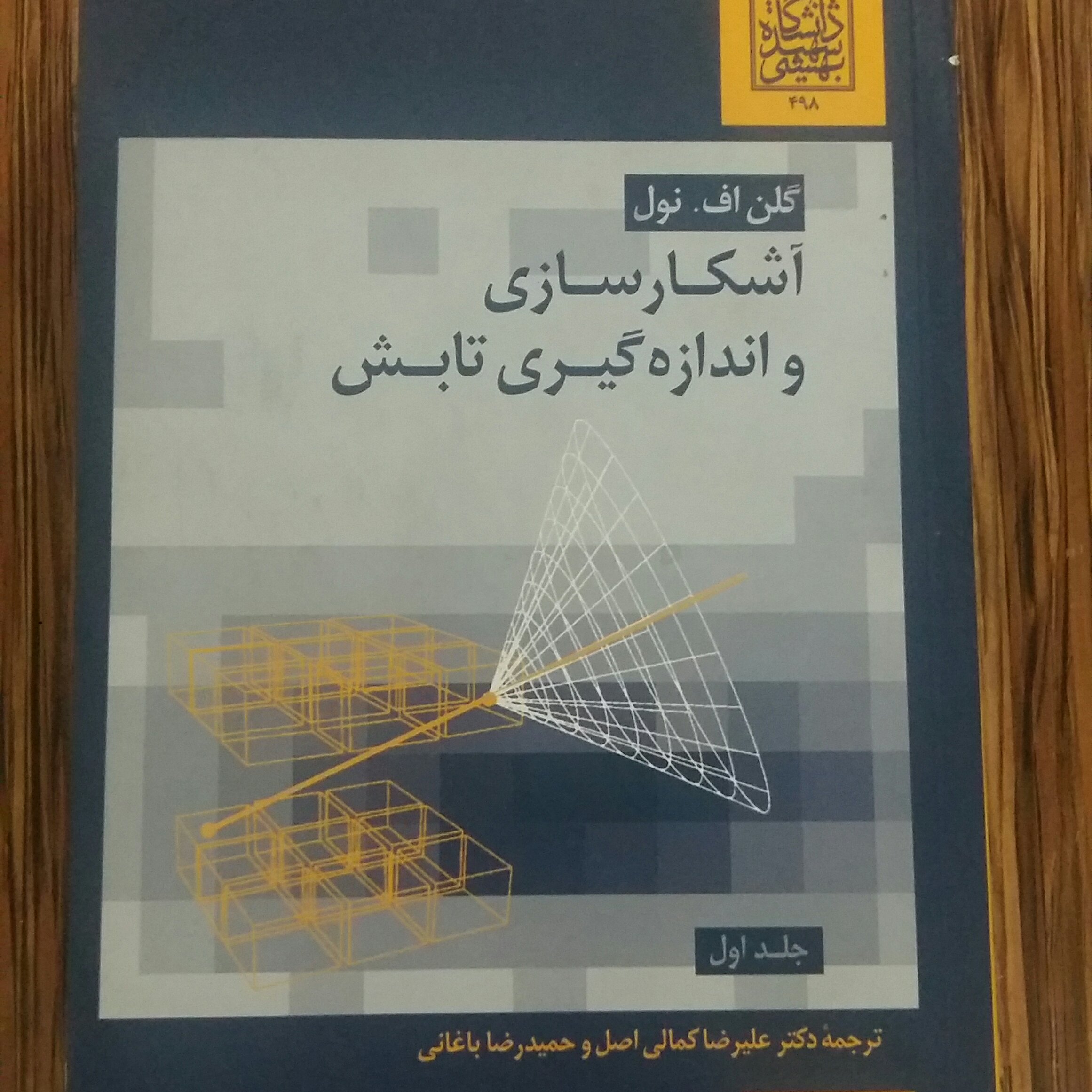 آشکارسازی واندازه گیری تابش ج1نولبهشتی 