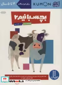 قیمت و خرید کتاب بچسبانیم 2 اثر گروه مولفان کومن | ایده بوک