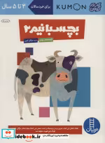 قیمت و خرید کتاب بچسبانیم 2 اثر گروه مولفان کومن | ایده بوک